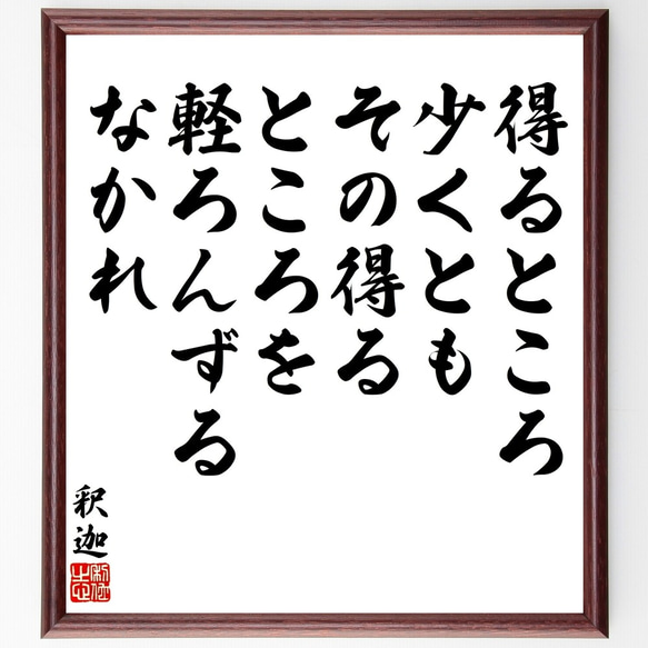 釈迦（仏陀／ブッダ）の名言「得るところ少くとも、その得るところを軽ろんずるな～」額付き書道色紙／受注後直筆（Y3329）