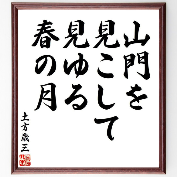 土方歳三の俳句・短歌「山門を、見こして見ゆる、春の月」額付き書道色紙／受注後直筆（V6356）