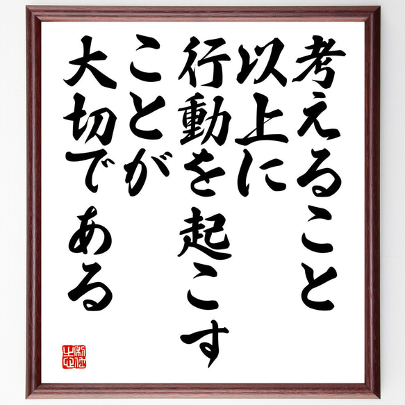 名言「考えること以上に、行動を起こすことが大切である」額付き書道色紙／受注後直筆（V4333)