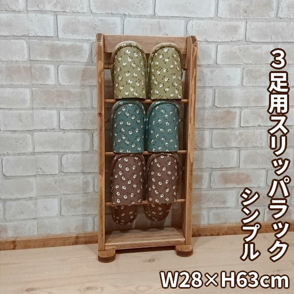 3足用スリッパラック W28×H63cm シンプル スリムタイプ RRA-48