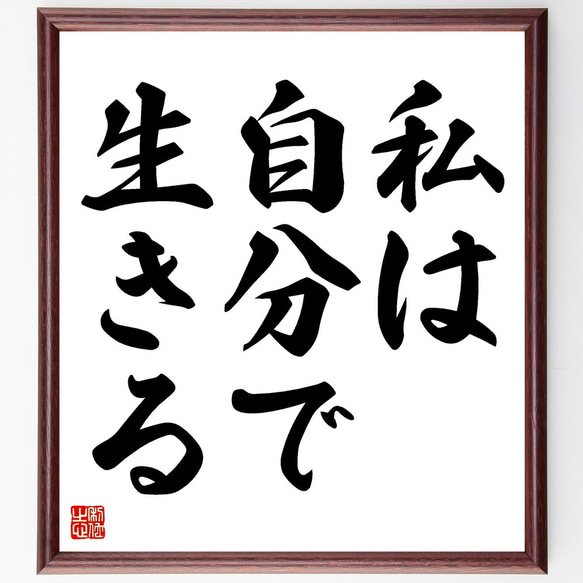 名言「私は自分で生きる」額付き書道色紙／受注後直筆（V3397)