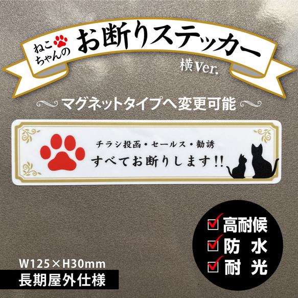 【ねこちゃんのお断りステッカー・横Ver.】チラシ投函・セールス・勧誘 お断りステッカー／お断りマグネット