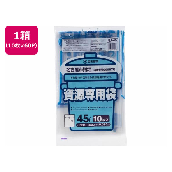 ジャパックス 名古屋市指定 資源専用袋 45L 10枚×60P FC499RG-NJ45