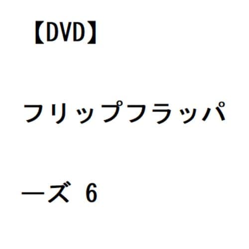 【DVD】フリップフラッパーズ 6