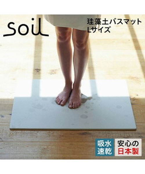 ソイル soil バスマット 足ふきマット 珪藻土 速乾 ノンアスベスト 日本製 ラージ BATH MAT LARGE B316