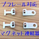 プラレール 対応　マグネット 連結器　２種類×２個セット（自作品）