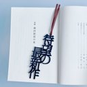 【再販】 待望の最新作　しおりの声　栞　切文字