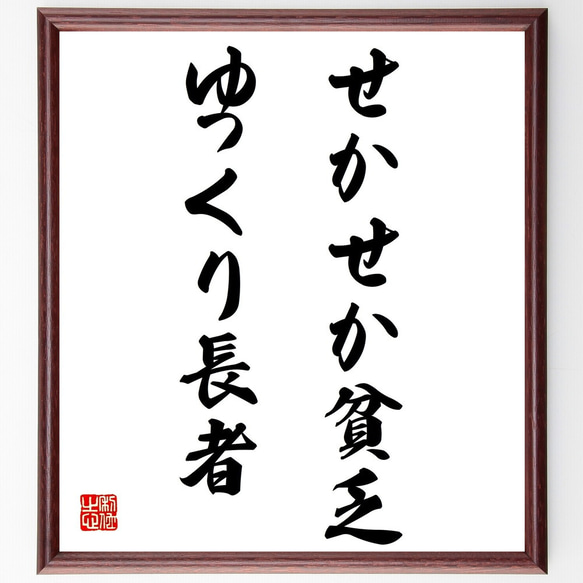 名言「せかせか貧乏、ゆっくり長者」額付き書道色紙／受注後直筆（Z4741）