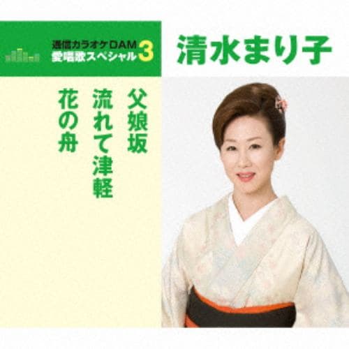 【CD】清水まり子 ／ 通信カラオケDAM 愛唱歌スペシャル3 父娘坂／流れて津軽／花の舟