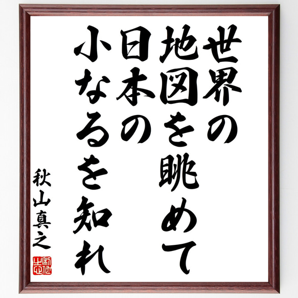 秋山真之の名言「世界の地図を眺めて、日本の小なるを知れ」額付き書道色紙／受注後直筆（Z0259）