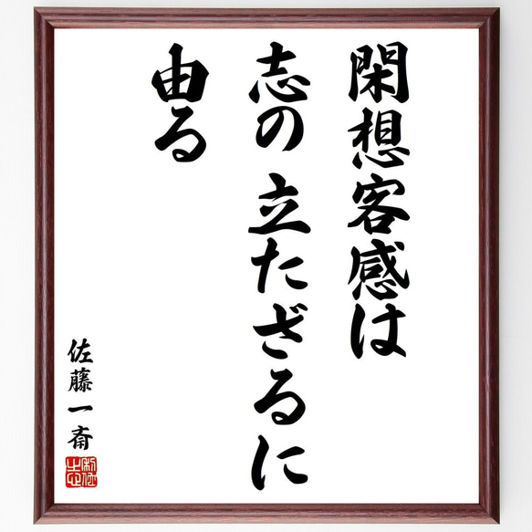 佐藤一斎の名言「閑想客感は、志の立たざるに由る」／額付き書道色紙／受注後直筆(Y5542)