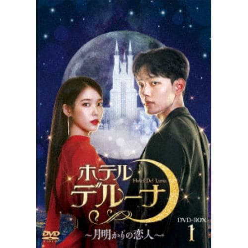 【DVD】ホテルデルーナ～月明かりの恋人～ DVD-BOX1