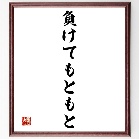 名言「負けてもともと」額付き書道色紙／受注後直筆（Y1419）