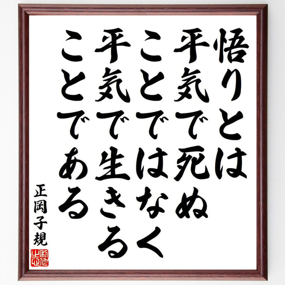 正岡子規の名言「悟りとは平気で死ぬことではなく、平気で生きることである」額付き書道色紙／受注後直筆（Y6528）