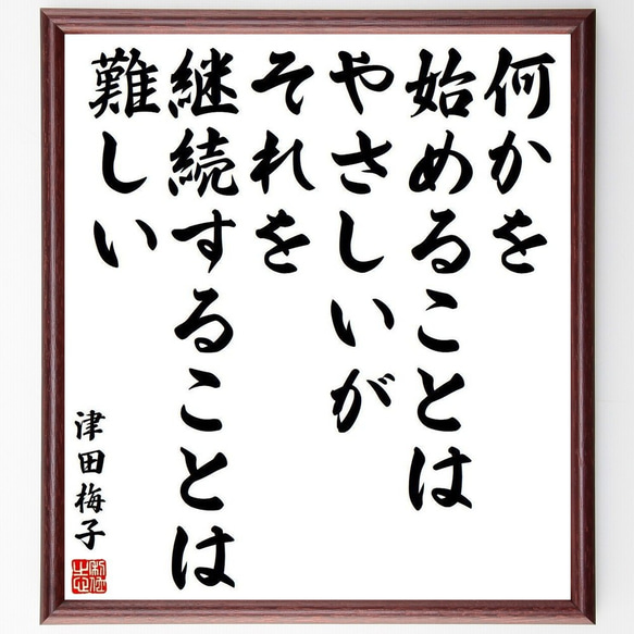 津田梅子の名言「何かを始めることはやさしいが、それを継続することは難しい」額付き書道色紙／受注後直筆(Y3974)