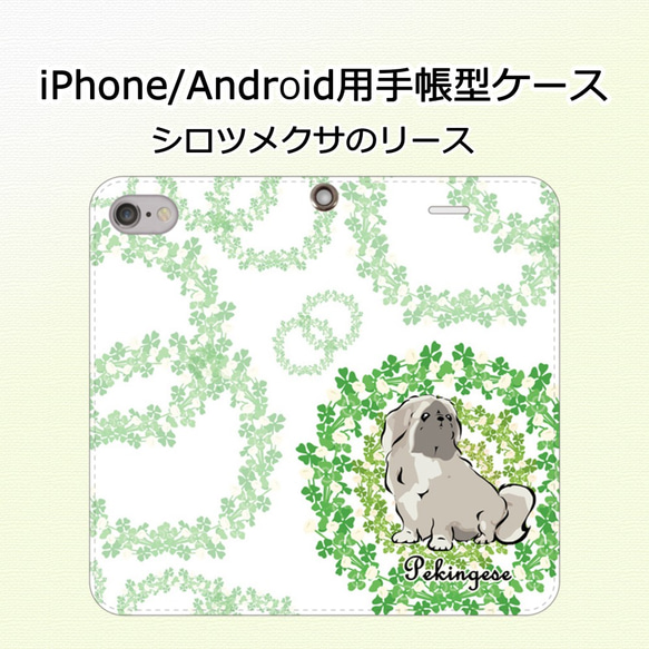 【受注生産】iPhone/Android用手帳型スマホケース　シロツメクサのリース