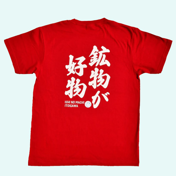 【送料無料】「鉱物が好物」キッズサイズ　いといがわTシャツコレクション