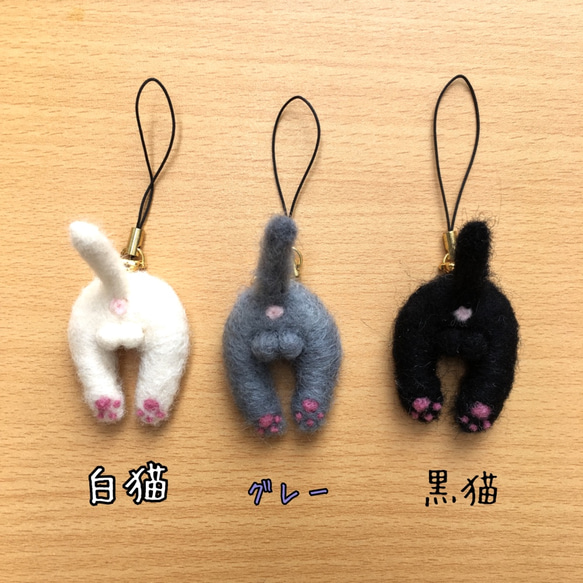 【受注作製】うちの子いるかな  ねこケツストラップ