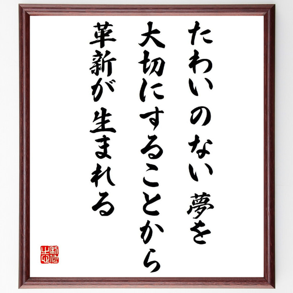 名言「たわいのない夢を大切にすることから、革新が生まれる」額付き書道色紙／受注後直筆（Y5393）