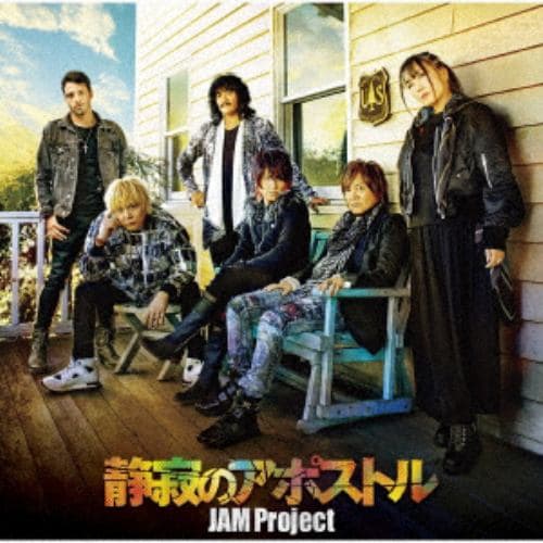 【CD】 JAM Project ／ TVアニメ『ワンパンマン』第2期オープニング主題歌「静寂のアポストル」(アーティスト盤)(DVD付)