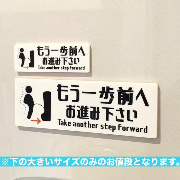 【送料無料】男子トイレ用 もう一歩前へお進み下さい ［toilet-mouippobig］サインプレート 案内板 標札