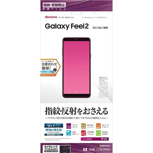 ラスタバナナ T1491SC02L Galaxy Feel2 SC-02L 液晶保護フィルム 平面保護 指紋・反射防止(アンチグレア)