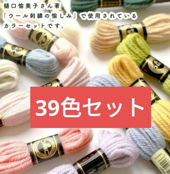 DMC　ウールステッチ刺繍糸　39色セット