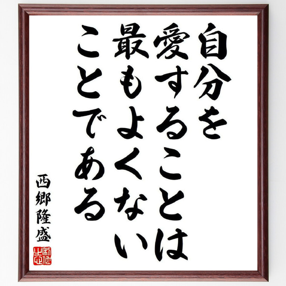 西郷隆盛の名言「自分を愛することは、最もよくないことである」額付き書道色紙／受注後直筆（V6411）