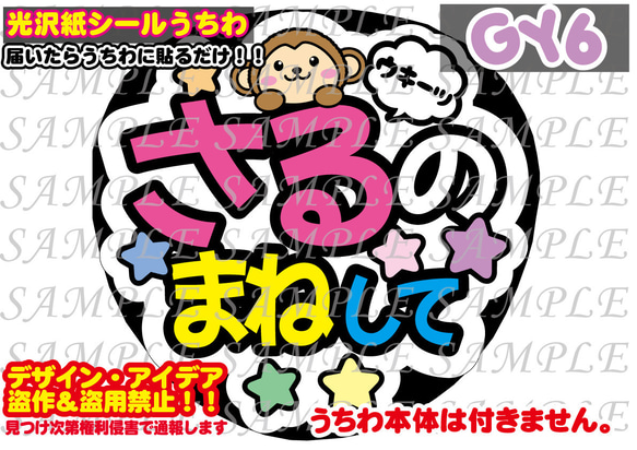 ファンサ　うちわ文字　光沢紙シール　印刷　さるのまねして