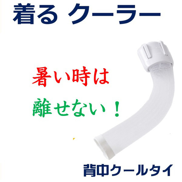 着るクーラー 暑さ対策 熱中症対策 節電 グッズ 室内 屋外  吸水速乾 背中冷却 こもる熱 ムレ解消「背中クールタイ」