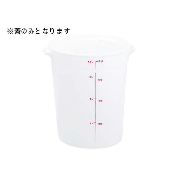 ＣＡＭＢＲＯ Cambro/キャンブロ 丸型 フードコンテナー蓋 RFSCWC6 ホワイト FC997KX-0042710