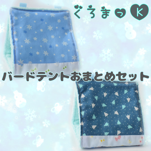 【雪 ツリー ブルー】バードテント 鳥用品 おもちゃ