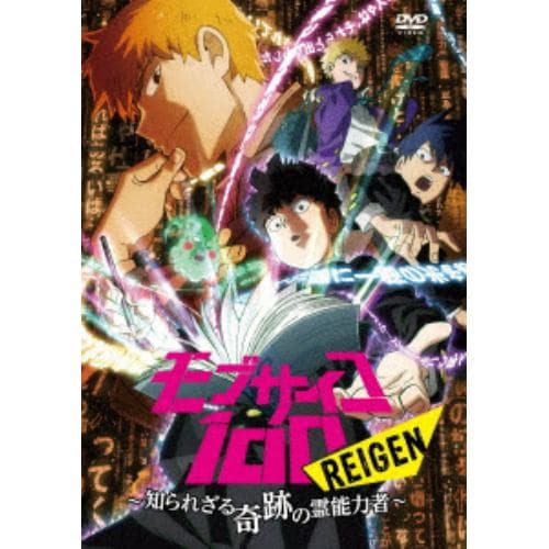 【DVD】モブサイコ100 REIGEN ～知られざる奇跡の霊能力者～