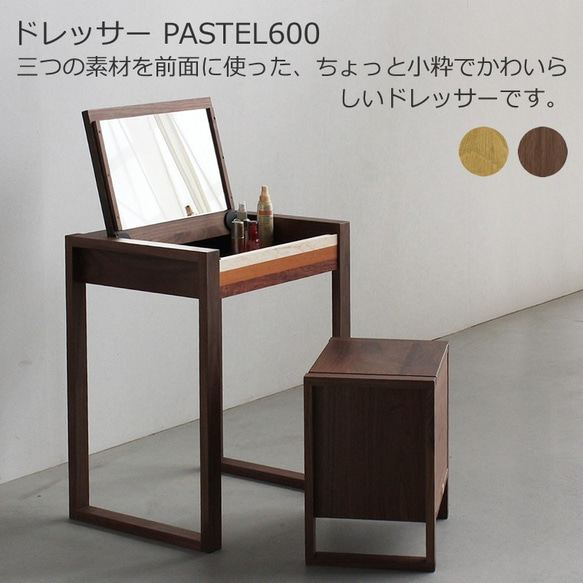 ドレッサー　PASTEL600　スツール付き　大川市　60ｘ45ｘ70ｃｍ　無垢材　WAプラス　受注生産品