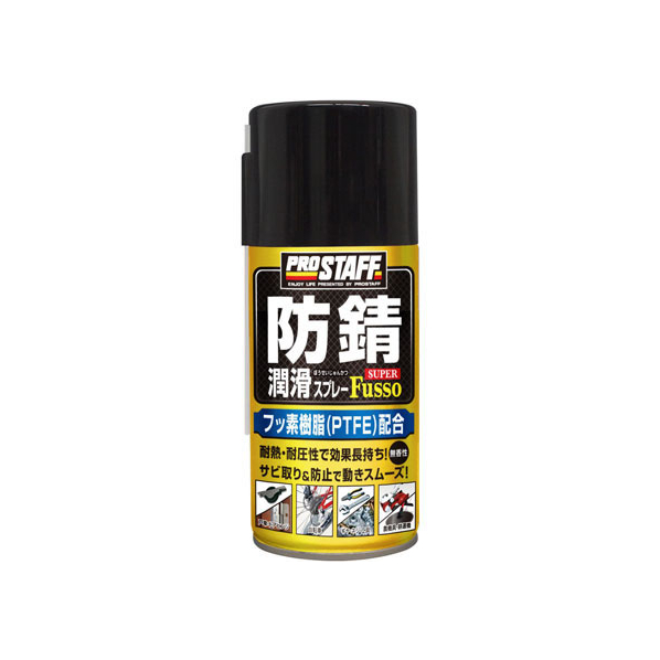 プロスタッフ 防錆・潤滑スプレースーパー 320mL FC75134-D64