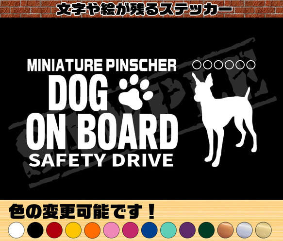 わんちゃんのお名前入り♪DOG ON BOARD・SAFETY DRIVEステッカー・ミニチュアピンシャー（立ち耳）