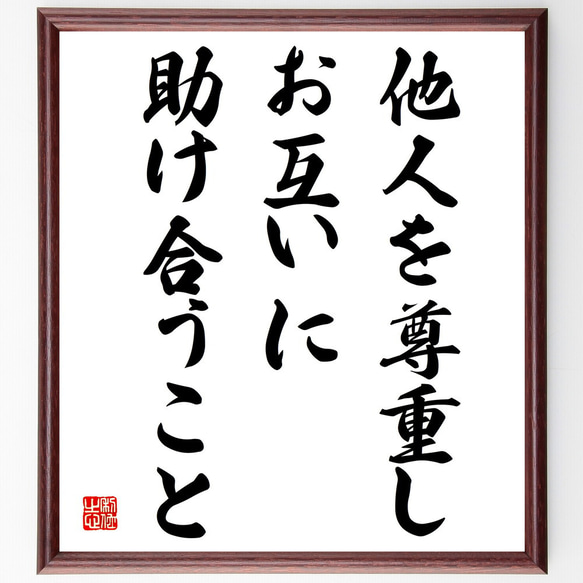 名言「他人を尊重し、お互いに助け合うこと」額付き書道色紙／受注後直筆（V4055)