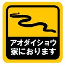 アオダイショウ家におります カー マグネットステッカー