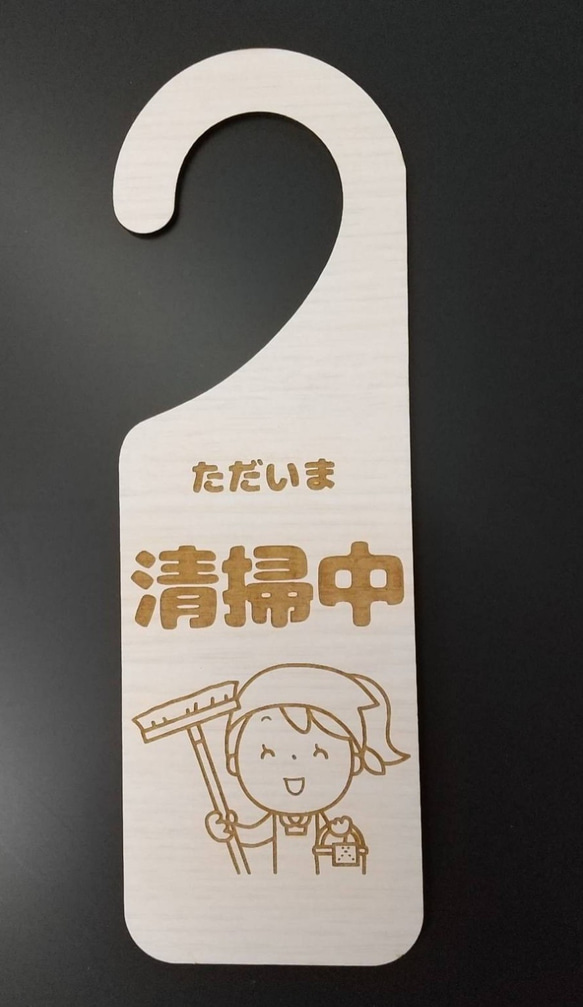 木製 MDF ドアプレート ただいま 清掃中 掃除中 施設 トイレ シンプル 吊り下げ ドアノブ