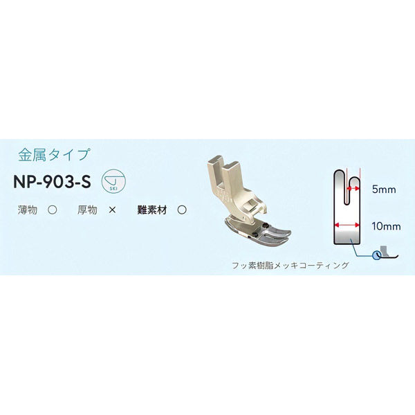 アズマ NIPPO　工業用ミシン用　スキー押さえ　NP-903-S NIP-035 1個（直送品）