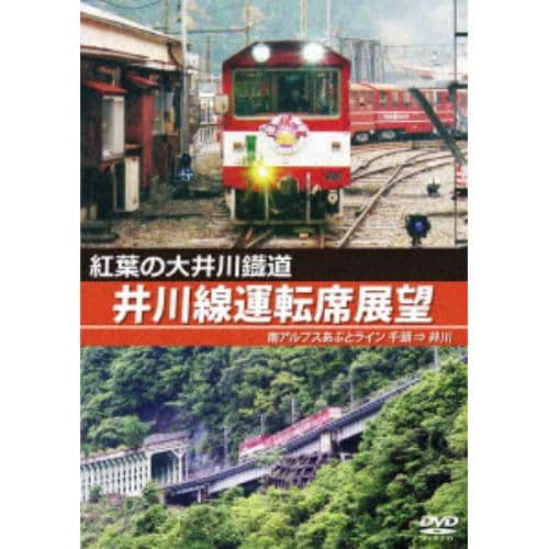 【DVD】紅葉の大井川鐡道 井川線運転席展望 南アルプスあぷとライン 千頭 ⇒ 井川