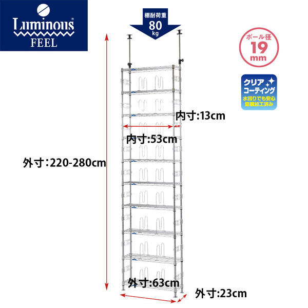 ルミナス ポール径19mm セット品 突っ張り棚 10段 奥行230×高さ2200～2800mm MD