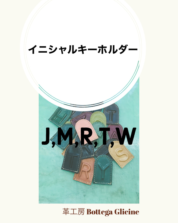 イニシャル　■ J / M / R/ T / W ■ 革のキーホルダー