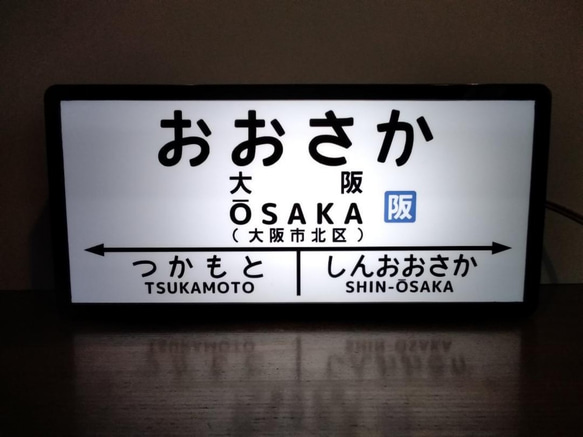 【他駅オーダー無料】鉄道 国鉄 大阪駅 レトロ 駅名標 駅看板 行先案内板 置物 雑貨 LED2wayライトBOX