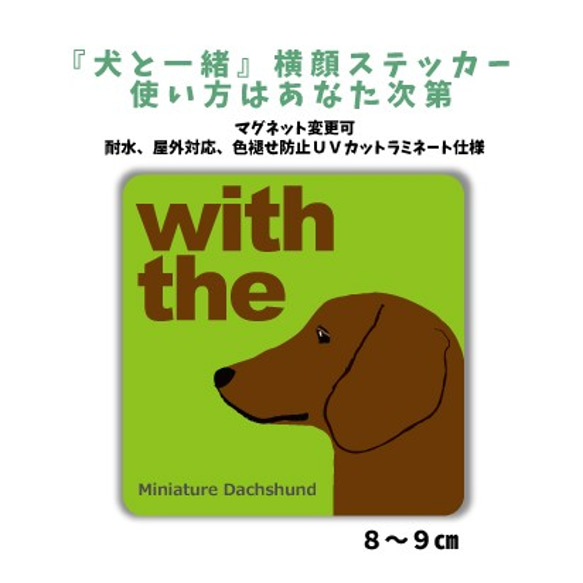 スムース ミニチュアダックスフンド DOG IN CAR 横顔ステッカー『犬と一緒』 玄関 車 名入れ