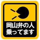 岡山弁の人乗ってます カー マグネットステッカー