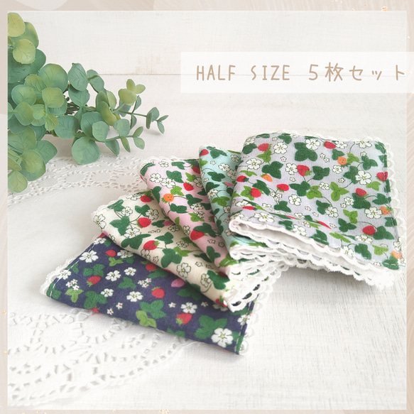 【ハーフサイズ】5色セット♡いちご柄ミニガーゼハンカチ　/レースハンカチ　8.5×15.5cm