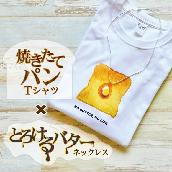 【焼きたてパン】×【とろけるバター】焼きたてパンのTシャツ&とろけるバターのネックレス|食品サンプルのようなネックレス|