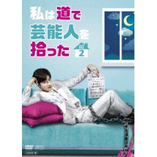 【DVD】私は道で芸能人を拾った DVD-BOX2