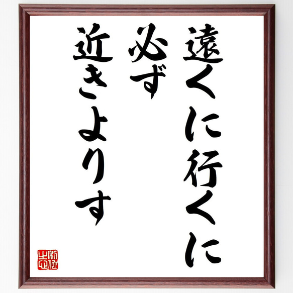 名言「遠くに行くに、必ず近きよりす」額付き書道色紙／受注後直筆（V0533）